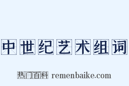 中世纪艺术组词是什么意思的图片